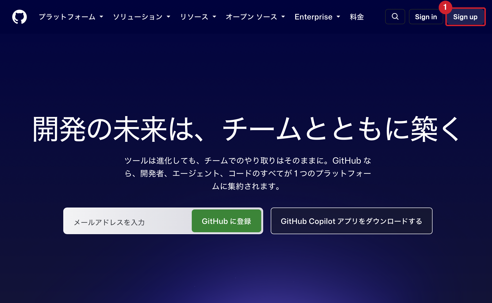 GitHub のトップページ。①の Sign up からアカウント作成を始める